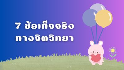 7 ข้อเท็จจริงทางจิตวิทยา