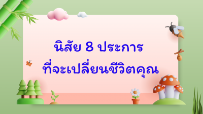 นิสัย 8 ประการที่จะเปลี่ยนชีวิตคุณ