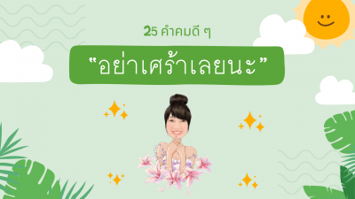 25 คำคมดี ๆ “อย่าเศร้าเลยนะ”