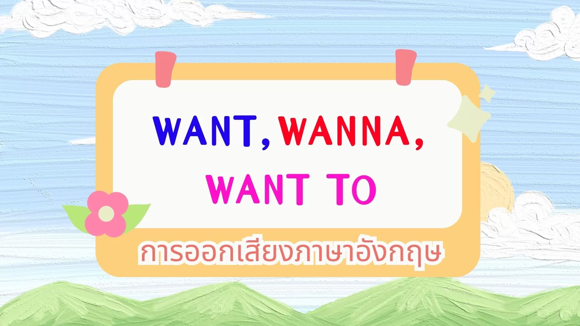 การออกเสียงภาษาอังกฤษ ตอน WANT, WANT TO, WANNA