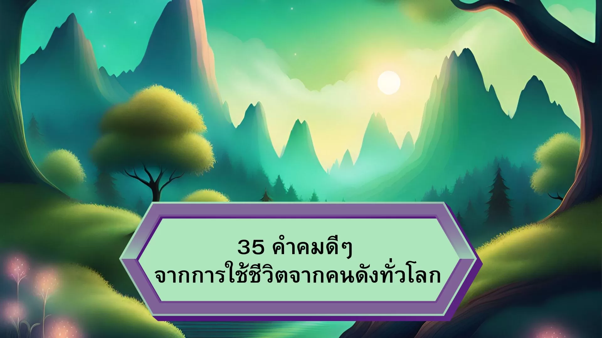 35 คําคมดีๆ จากการใช้ชีวิตจากคนดังทั่วโลก