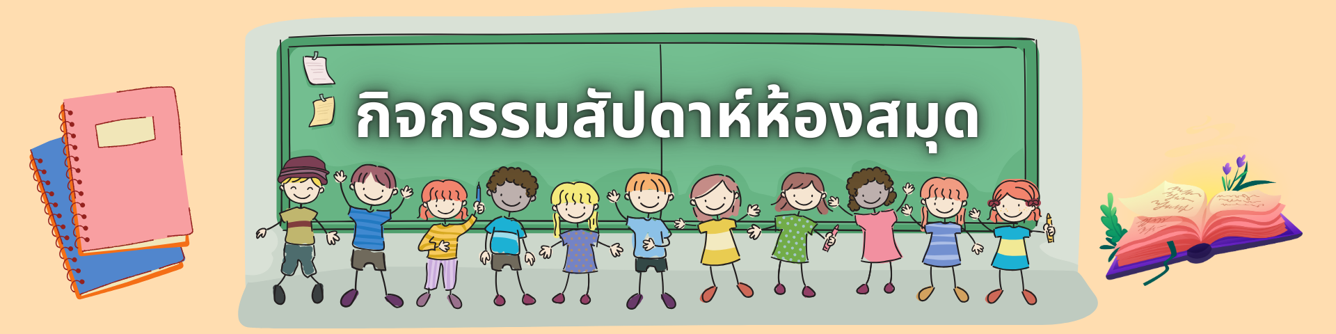 กิจกรรมสัปดาห์ห้องสมุด ประจำปีการศึกษา 2567