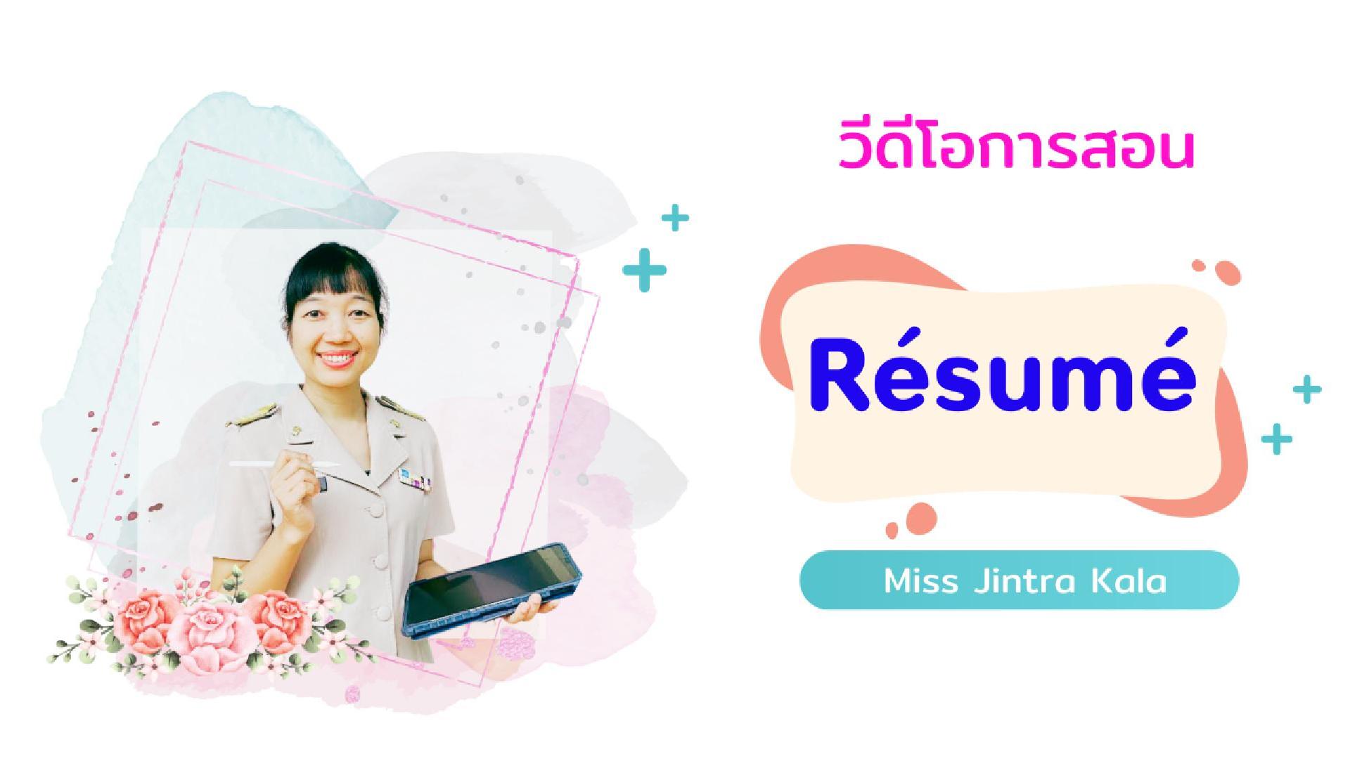 Clip วีดีโอการสอน CV vs. Resume