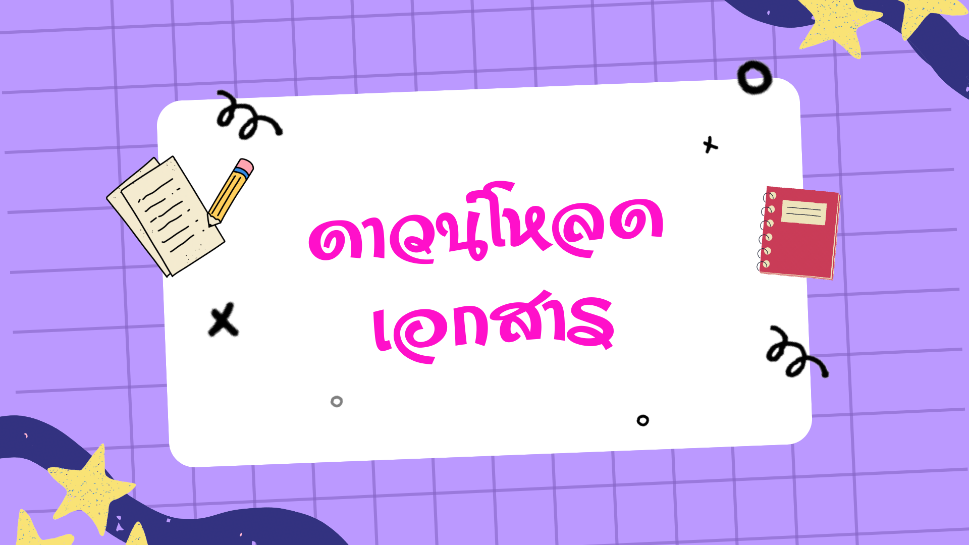 ดาวน์โหลดเอกสาร