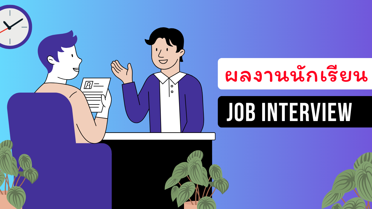 Job Interview – การสัมภาษณ์งาน [รวมผลงานนักเรียน]