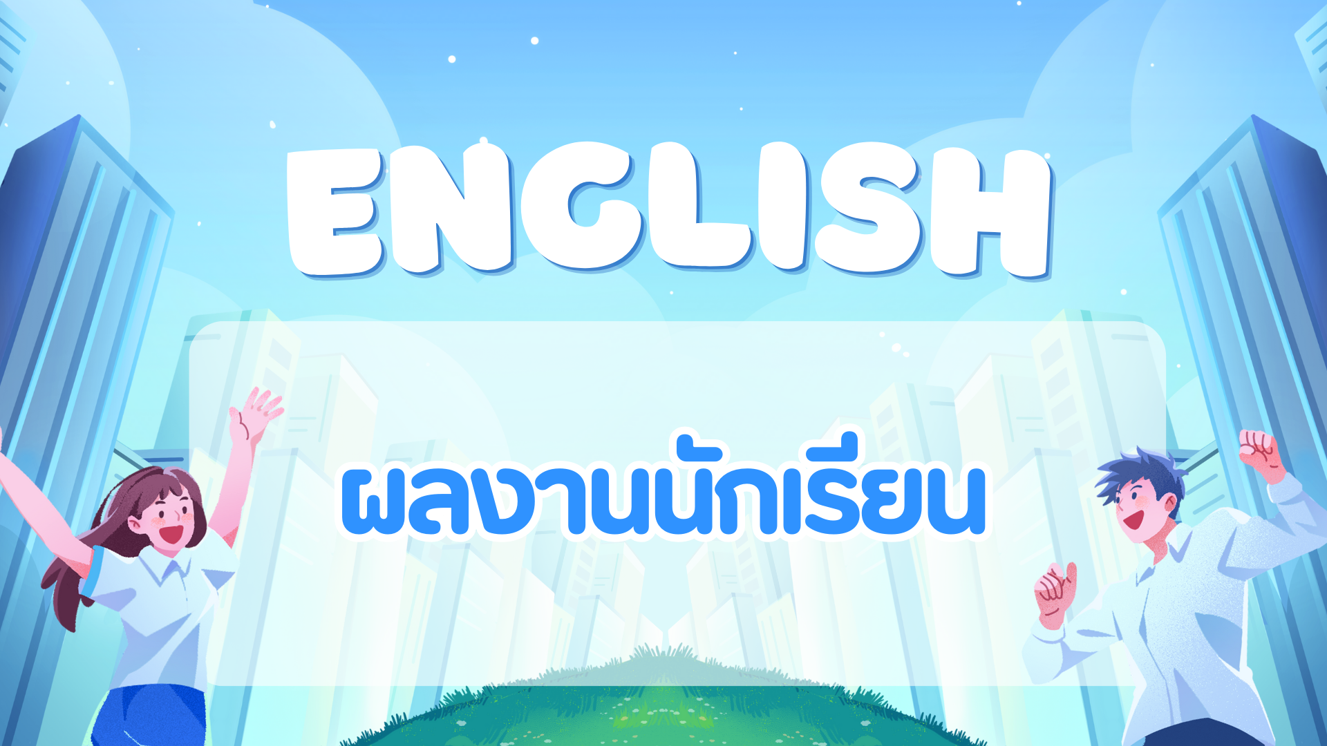 ผลงานนักเรียน เรื่อง “Myths，Legends and Superstitions Around the World”