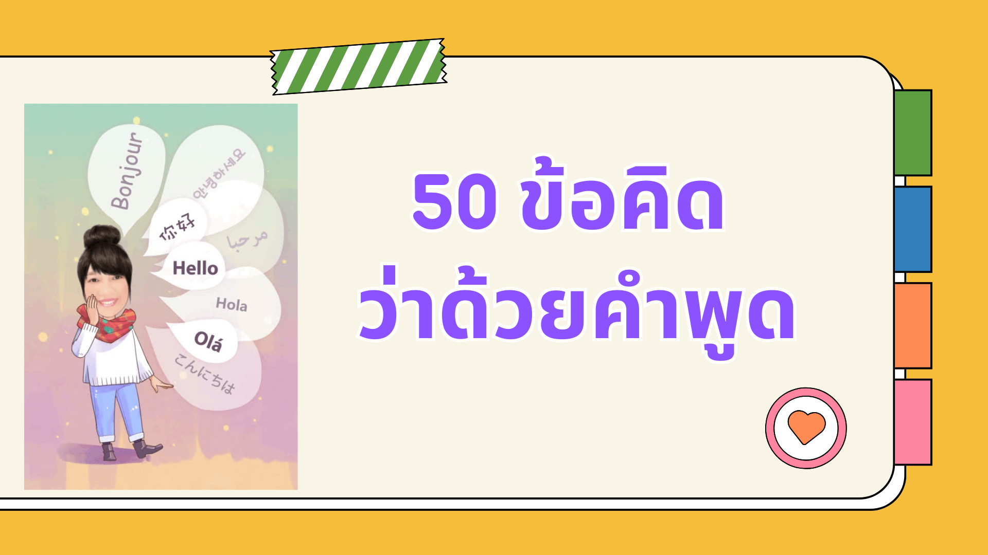 50 ข้อคิด ว่าด้วยคำพูด