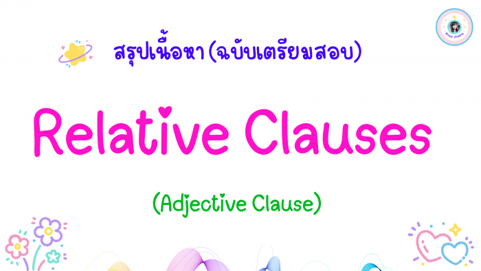 สรุปเนื้อหา Relative Clauses (Advanced English Grammar)