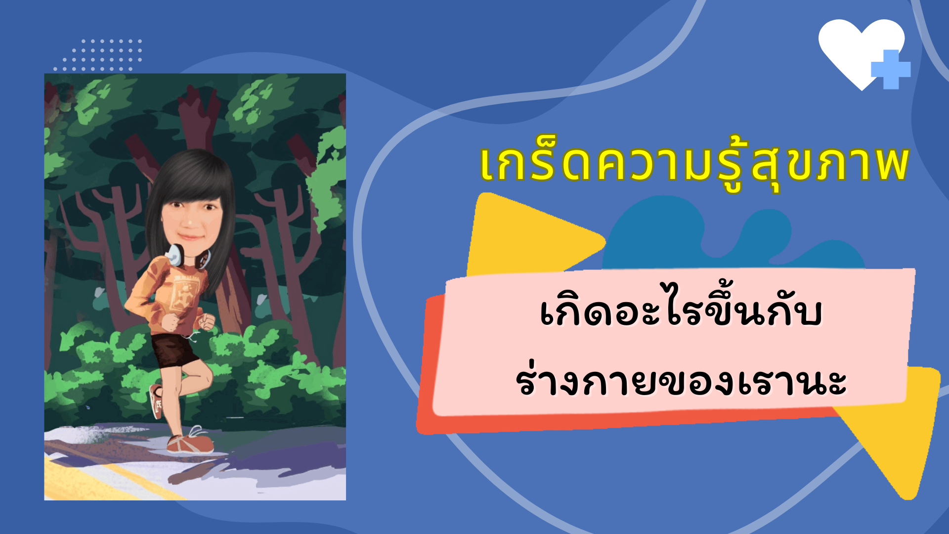 เกิดอะไรขึ้นกับร่างกายของเรานะ