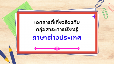 เอกสารที่เกี่ยวข้องกับกลุ่มสาระการเรียนรู้ภาษาต่างประเทศ