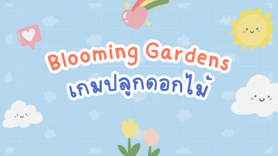 Blooming Gardens (เกมปลูกดอกไม้)