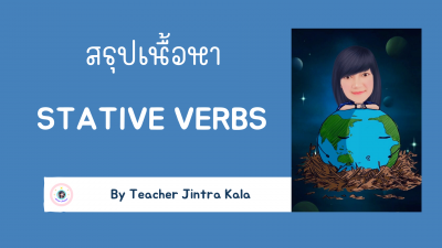 สรุปเนื้อหา Stative Verbs อย่างง่าย