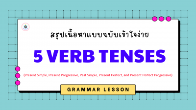 สรุปเนื้อหา 5 Tenses แบบฉบับเข้าใจง่าย