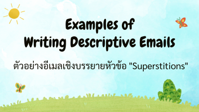 Examples of Writing Descriptive Emails (ตัวอย่างอีเมลเชิงบรรยายหัวข้อ “Superstitions”)