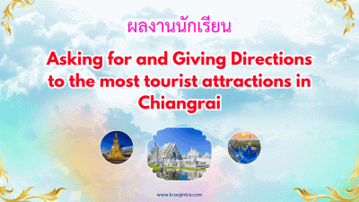 ผลงานนักเรียน Asking for and Giving Directions to the most tourist attractions in Chiangrai