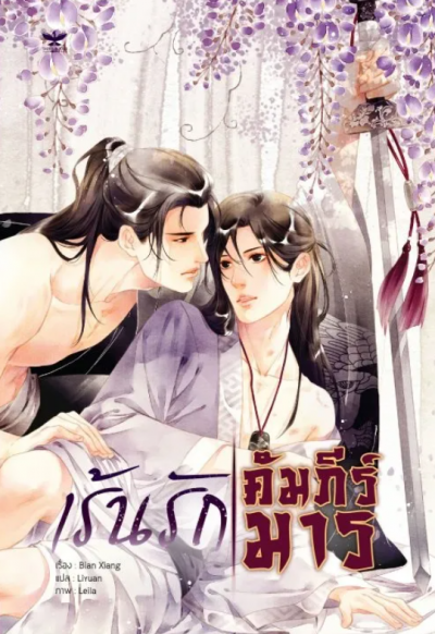 เร้นรักคัมภีร์มาร by 邊想 (เล่มเดียวจบ)