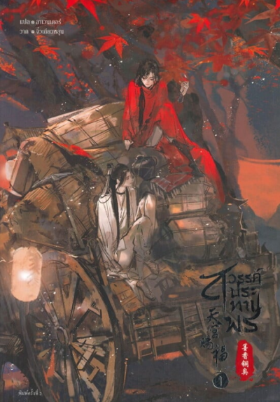 สวรรค์ประทานพร เล่ม 1 (เล่ม 1 – 8 จบ)