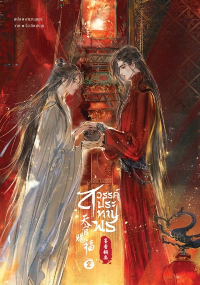 สวรรค์ประทานพร เล่ม 2 (เล่ม 1 – 8 จบ)