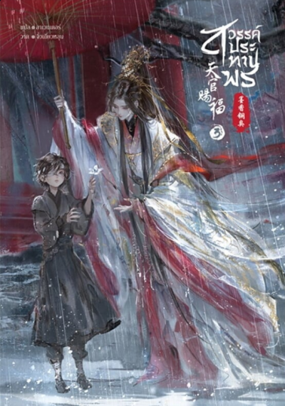 สวรรค์ประทานพร เล่ม 3 (เล่ม 1 – 8 จบ)