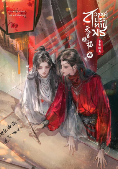 สวรรค์ประทานพร เล่ม 4 (เล่ม 1 – 8 จบ)