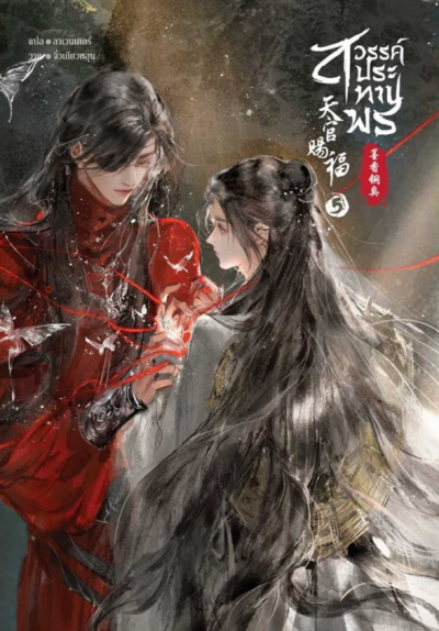 สวรรค์ประทานพร เล่ม 5 (เล่ม 1 – 8 จบ)