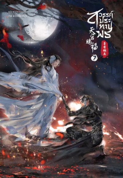 สวรรค์ประทานพร เล่ม 7 (เล่ม 1 – 8 จบ)