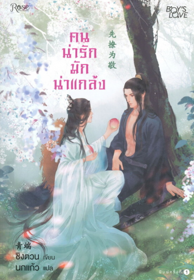 คนน่ารักมักน่าแกล้ง 先撩为敬 (Let Me Tease You)