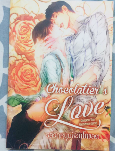Chocolatier’s Love รสรักหนุ่มช็อกโกแลต (นิยายวายแปล)
