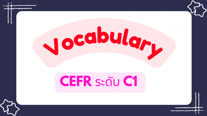 📚 C1 Vocabulary Book (3) [🔹 หมวดคำคุณศัพท์ (Adjectives)] 🌸🍀✨