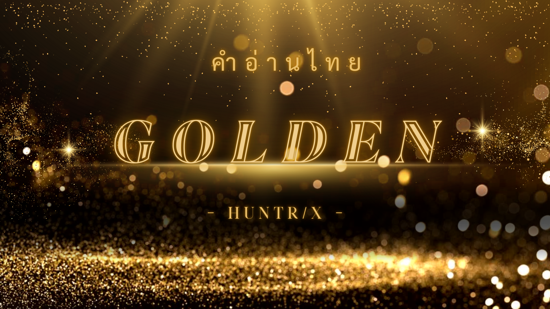 HUNTRIX – Golden (ost. KPop Demon Hunters) II คำอ่านไทย