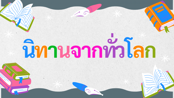 5 นิทานจากทั่วโลก