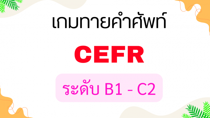  เกมทายคำศัพท์ CEFR ระดับ B1 – C2 