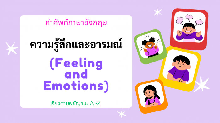 คำศัพท์ภาษาอังกฤษ ความรู้สึกและอารมณ์ (Feeling and Emotions) เรียงตามพยัญชนะ A -Z