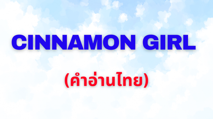 [คำอ่านไทย] Lana Del Rey – Cinnamon Girl Lyrics