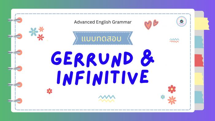 แบบทดสอบ Gerund and Infinitive ระดับสูง (SET A – E)