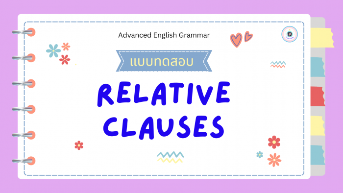 แบบทดสอบ Relative Clauses ระดับสูง (SET A – E) (เฉลยทันทีที่คลิกเลือก)