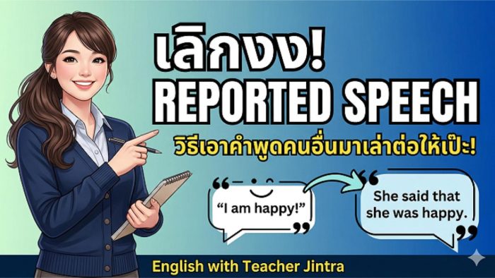 Upper-Intermediate Grammar เรื่อง Reported Speech (การนำคำพูดคนอื่นมาเล่าต่อ) [B2 to C1]