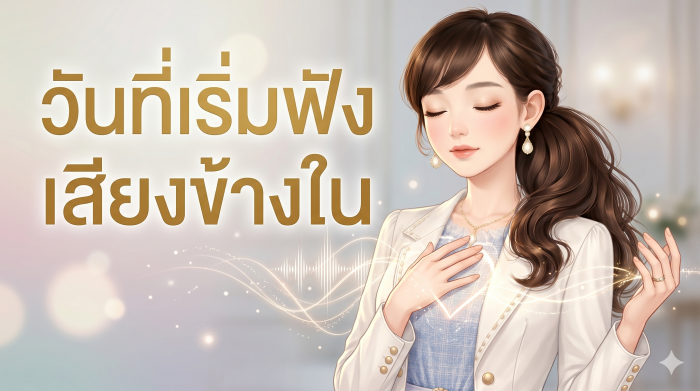 “บทเรียนของหัวใจที่นิ่ง” 🎬 EP 2 — “วันที่เริ่มฟังเสียงข้างใน”
