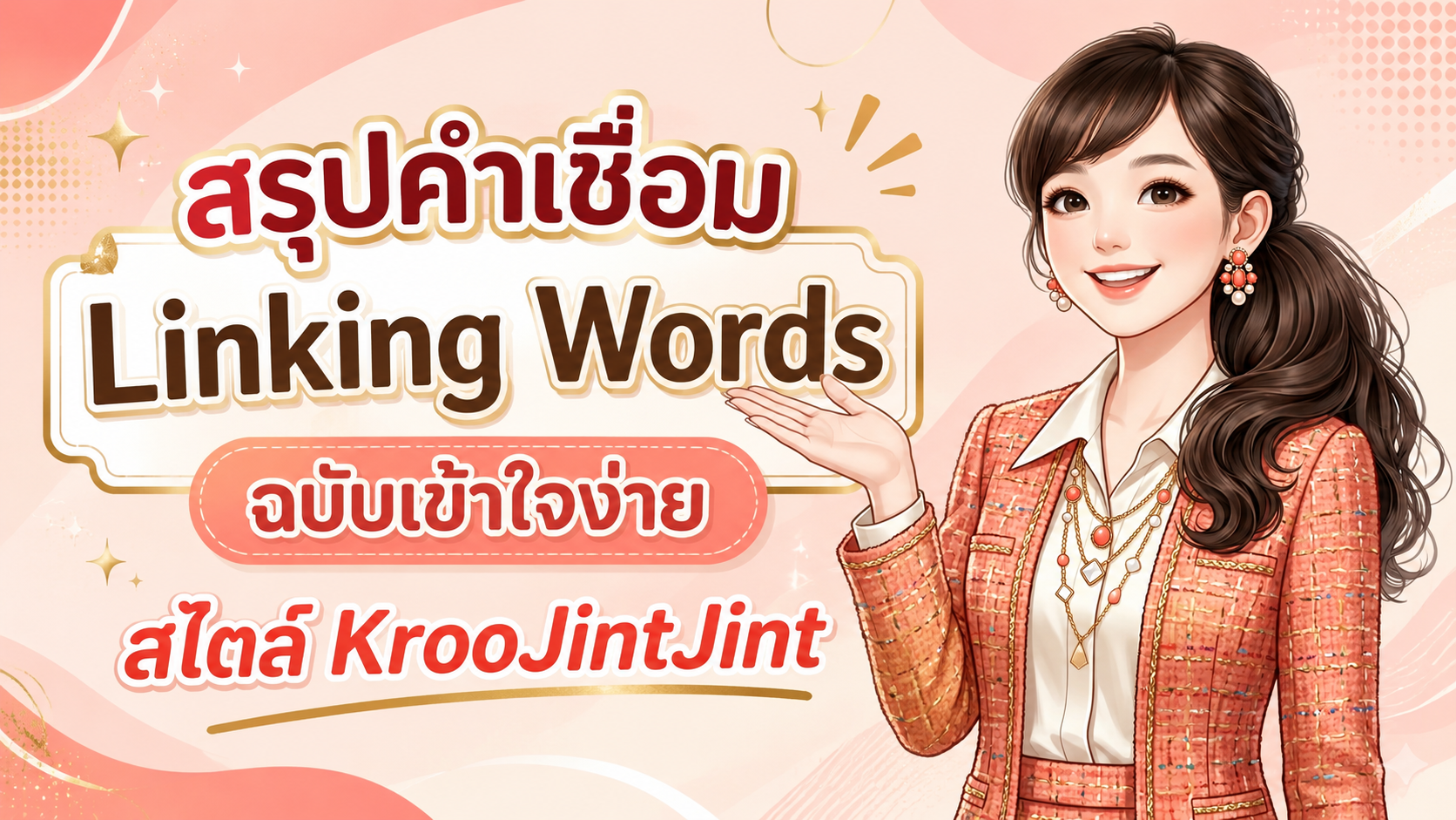 Linking Words (คำเชื่อม) สรุปตามประเภทโครงสร้าง
