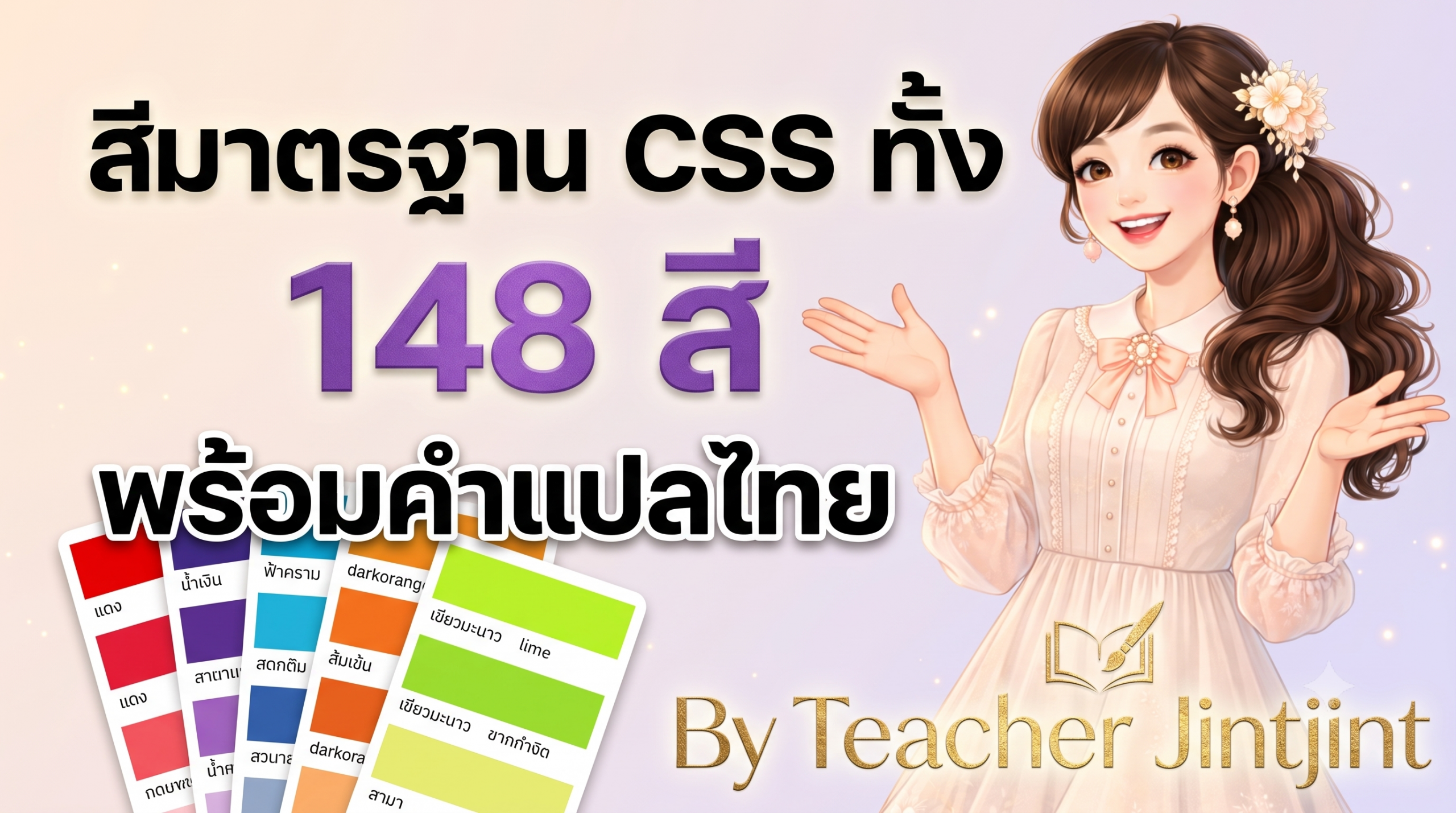 สีมาตรฐาน CSS ทั้ง 148 สี พร้อมคำแปลไทย #ตอนที่ 1 (AliceBlue – DarkGrey)